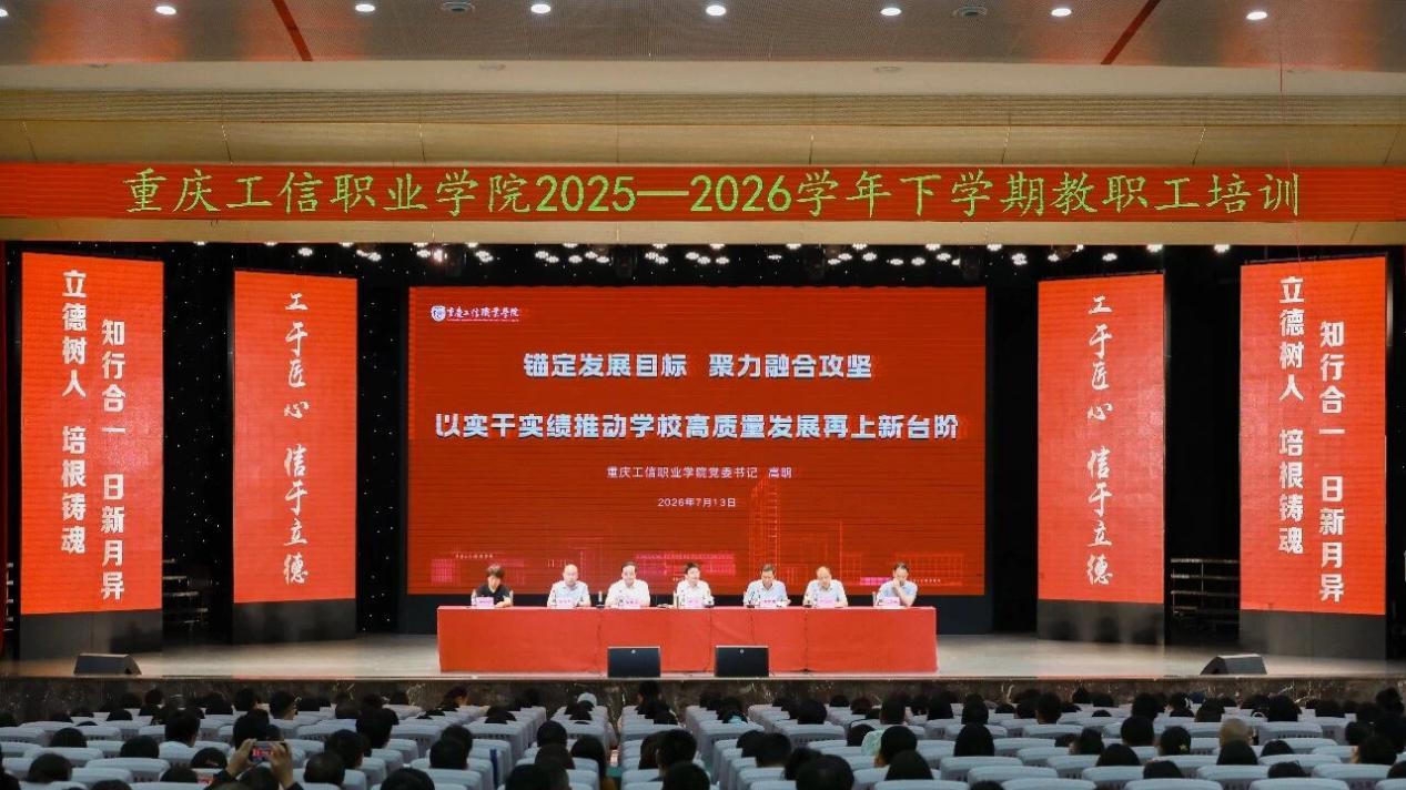 重庆工信职业学院召开2026年春季学期期末教职工大会