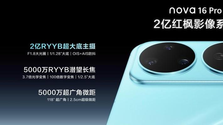 华为nova 16系列39天销量破百万，2亿红枫影像铸就真香爆款