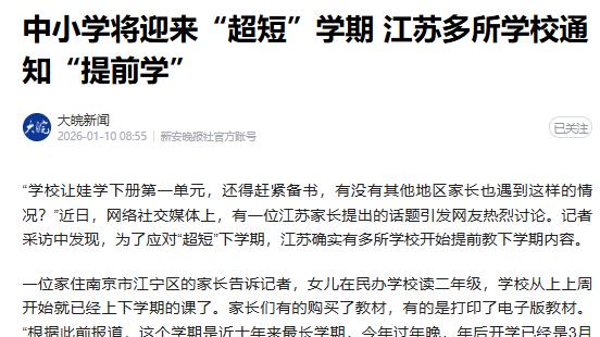 中小学将迎来“超短”学期 江苏多所学校通知“提前学”