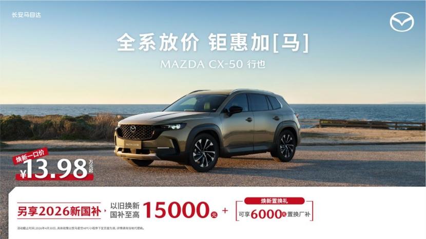 春日试驾天花板！长安马自达EZ-60，送金箔还送4万3权益