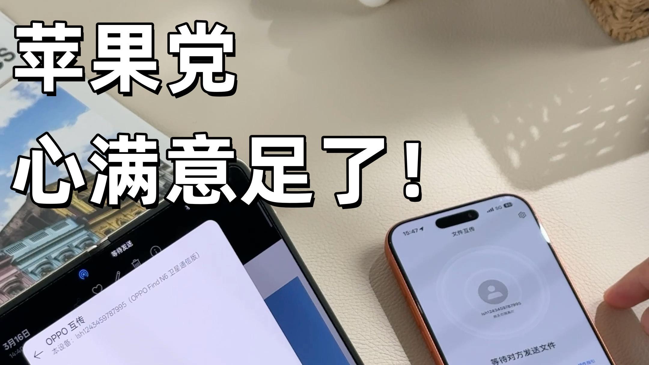 OPPO Find N6这是打入苹果全家桶内部了吧！