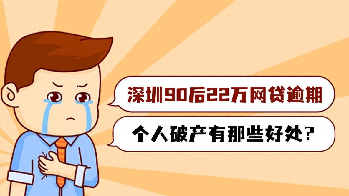 深圳90后仅22万网贷逾期，他为什么申请个人破产？