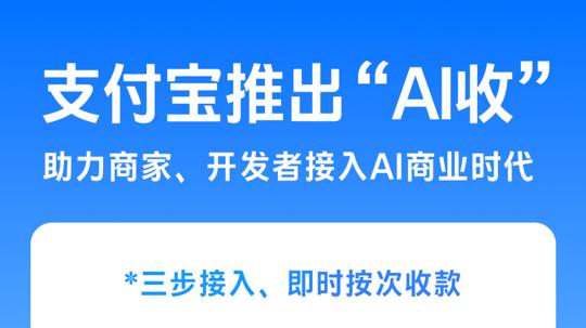 “支付宝AI收”上线，让商家和开发者实现“调用即收费”