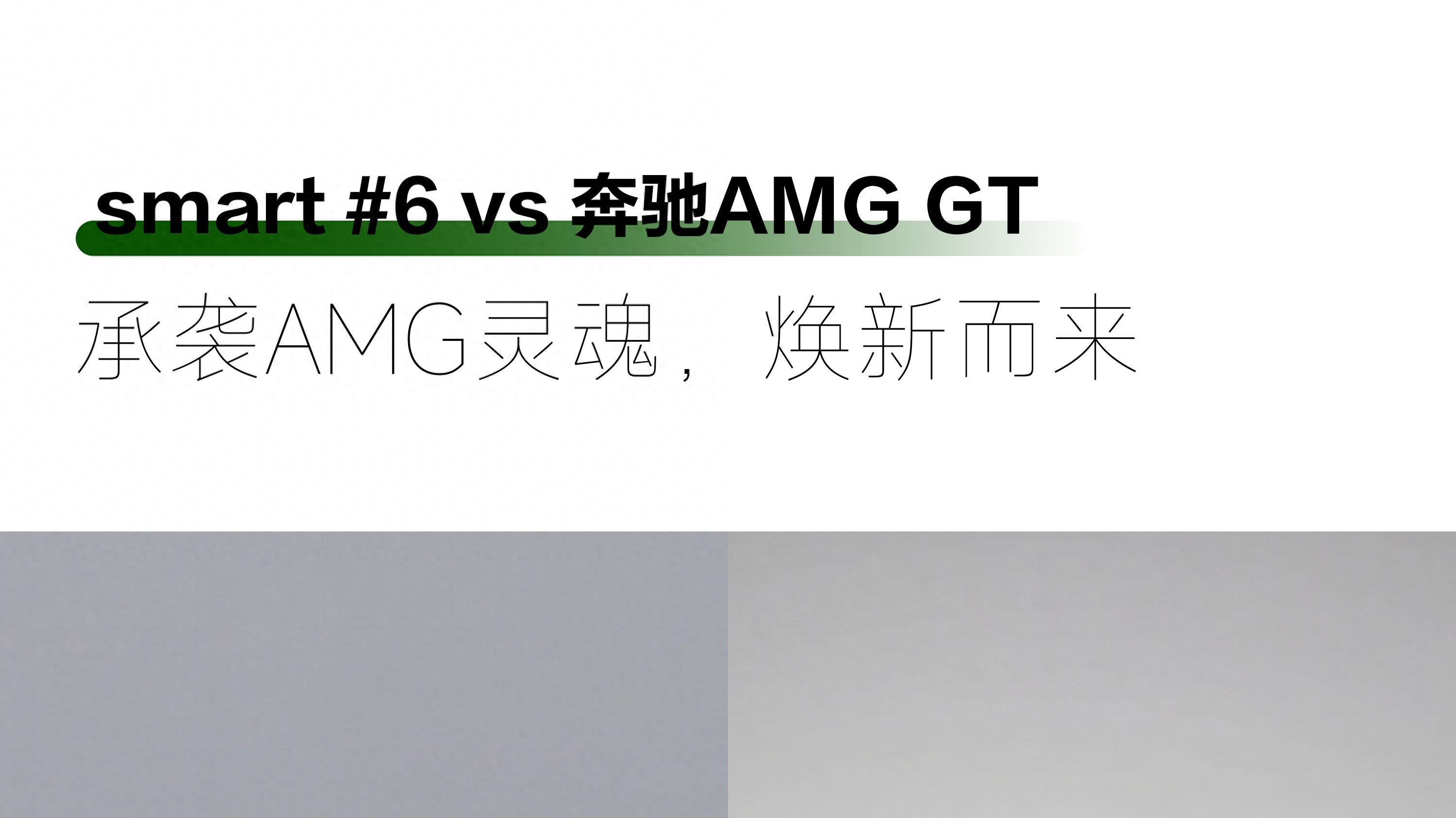 #6与AMG GT同框，肌肉感一脉相承
