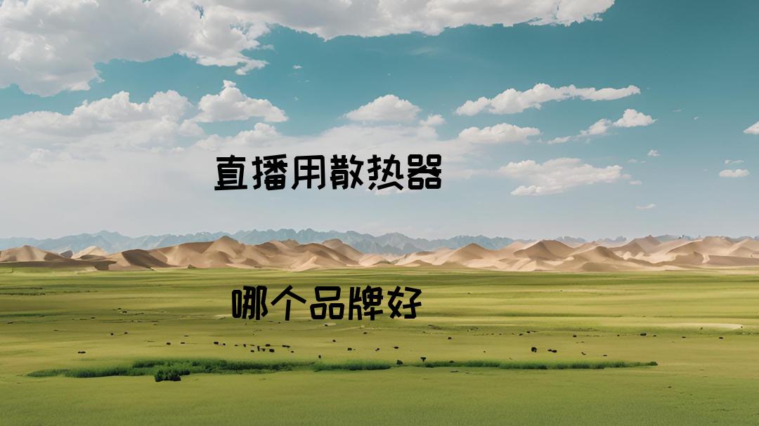 2026直播用散热器推荐｜实测制冷效率 游戏直播手机散热选购测评
