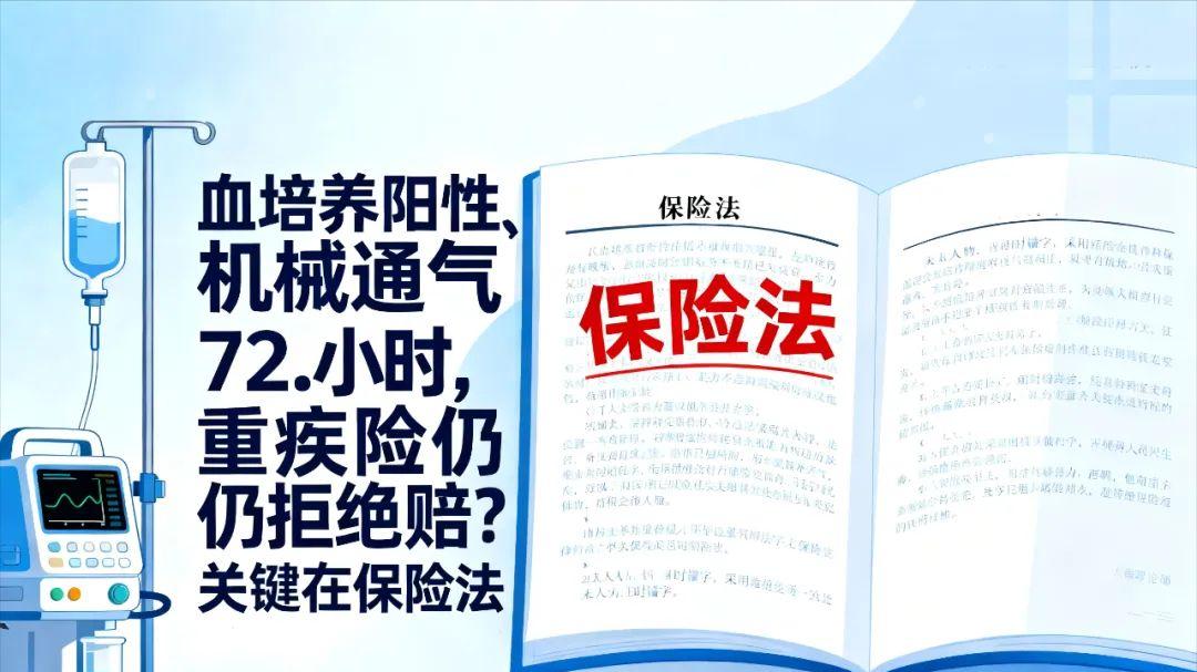 何帆律师：深度解析“败血症导致的 多器官功能障碍综合征”被拒赔怎么办