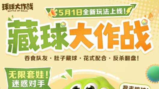 五一别只堵在路上！球球大作战这波“肚子里的宫斗”简直杀疯了