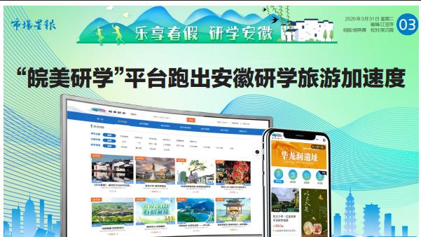 “皖美研学”平台跑出安徽研学旅游加速度