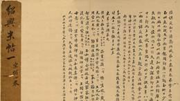 法帖9南宋四帖：宋人书法的断代丰碑