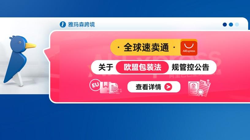 全球速卖通关于欧盟包装法规管控公告