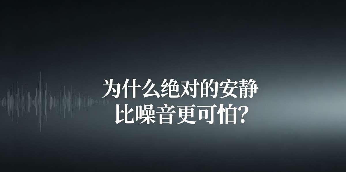 为什么绝对的安静比噪音更可怕？