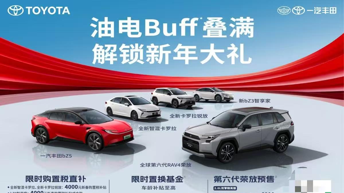 2025年一汽丰田新车销售805518辆，成就连续三年正增长主流合资车企