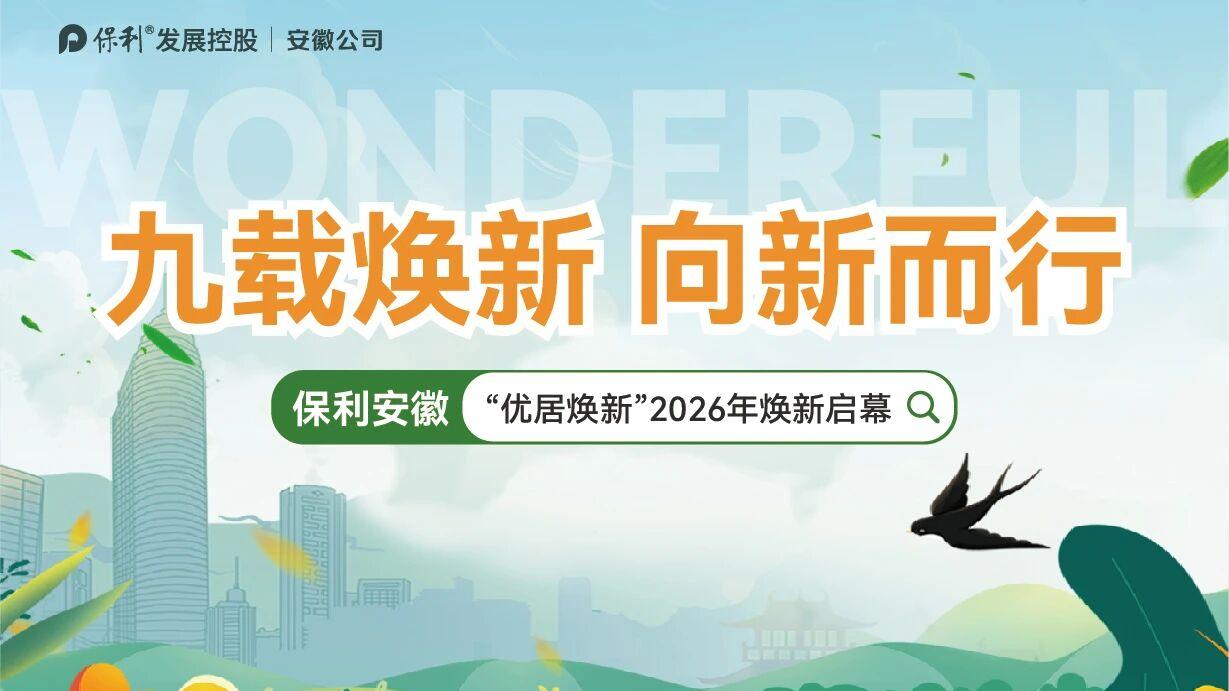 九载焕新 向新而行 | 保利安徽“优居焕新”2026年焕新启幕