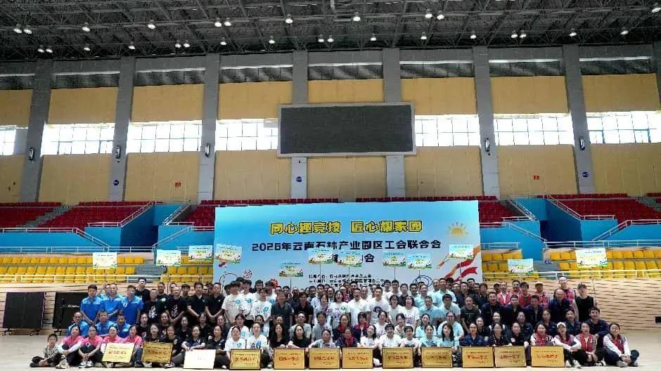石林县总工会联合石林产业园区工会联合会举办职工趣味运动会