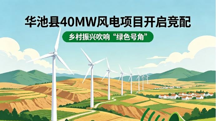 华池县40MW风电项目开启竞配，乡村振兴吹响“绿色号角”