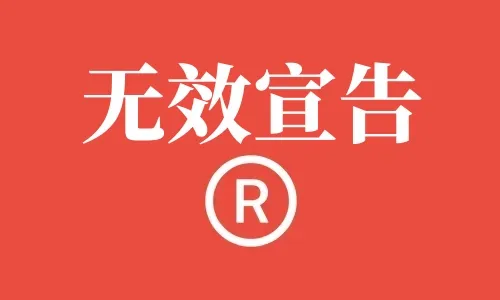 商标被宣告无效后可以继续使用吗？