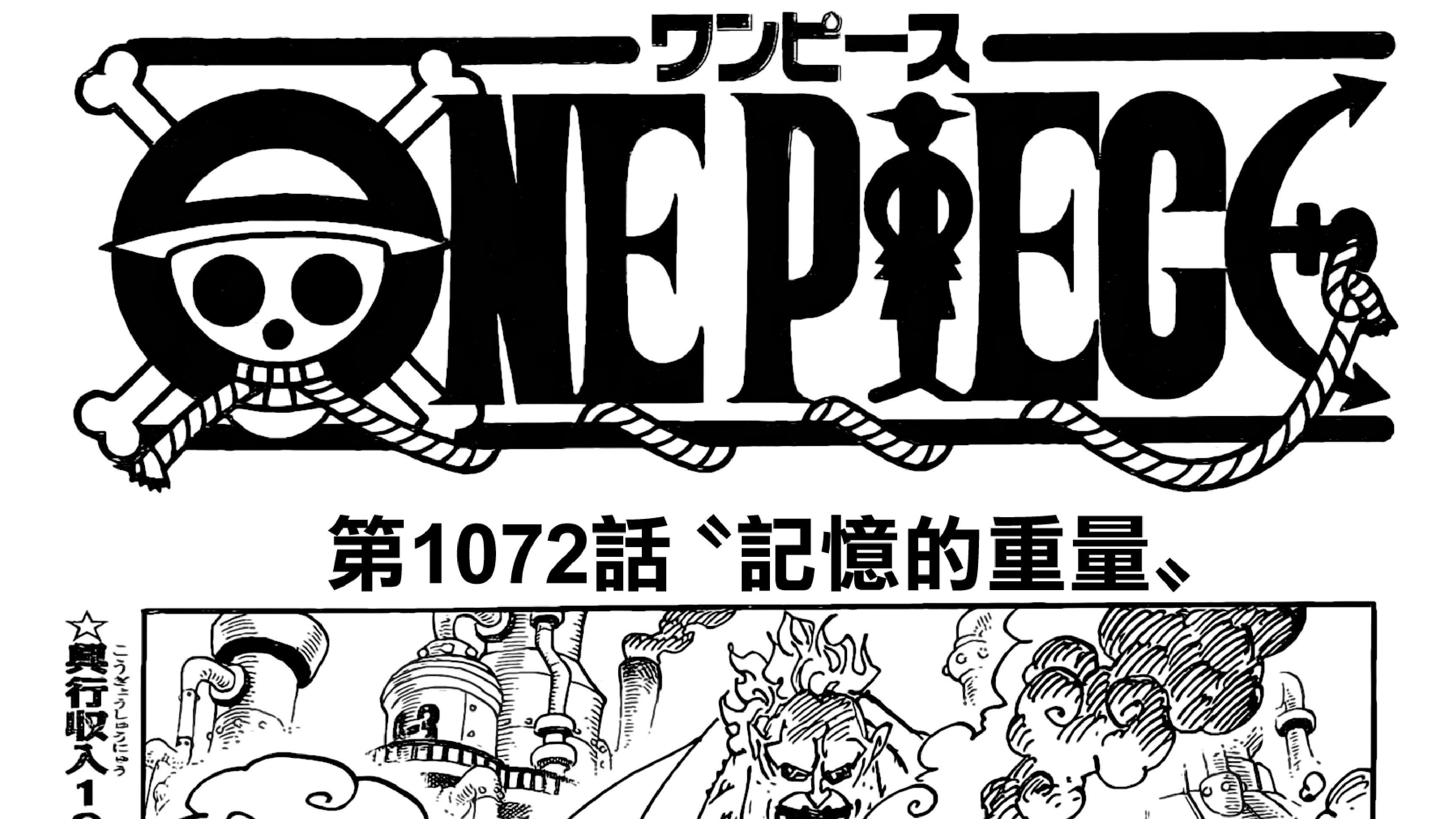 海贼王漫画1072：记忆的重量