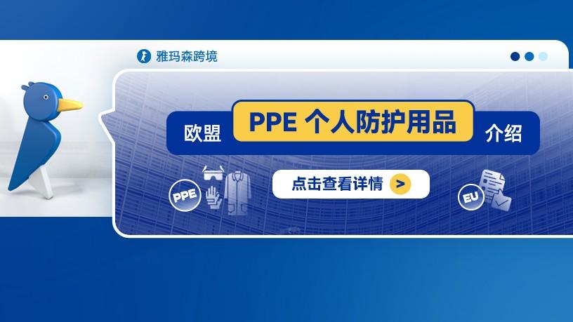 欧盟 PPE 个人防护用品介绍