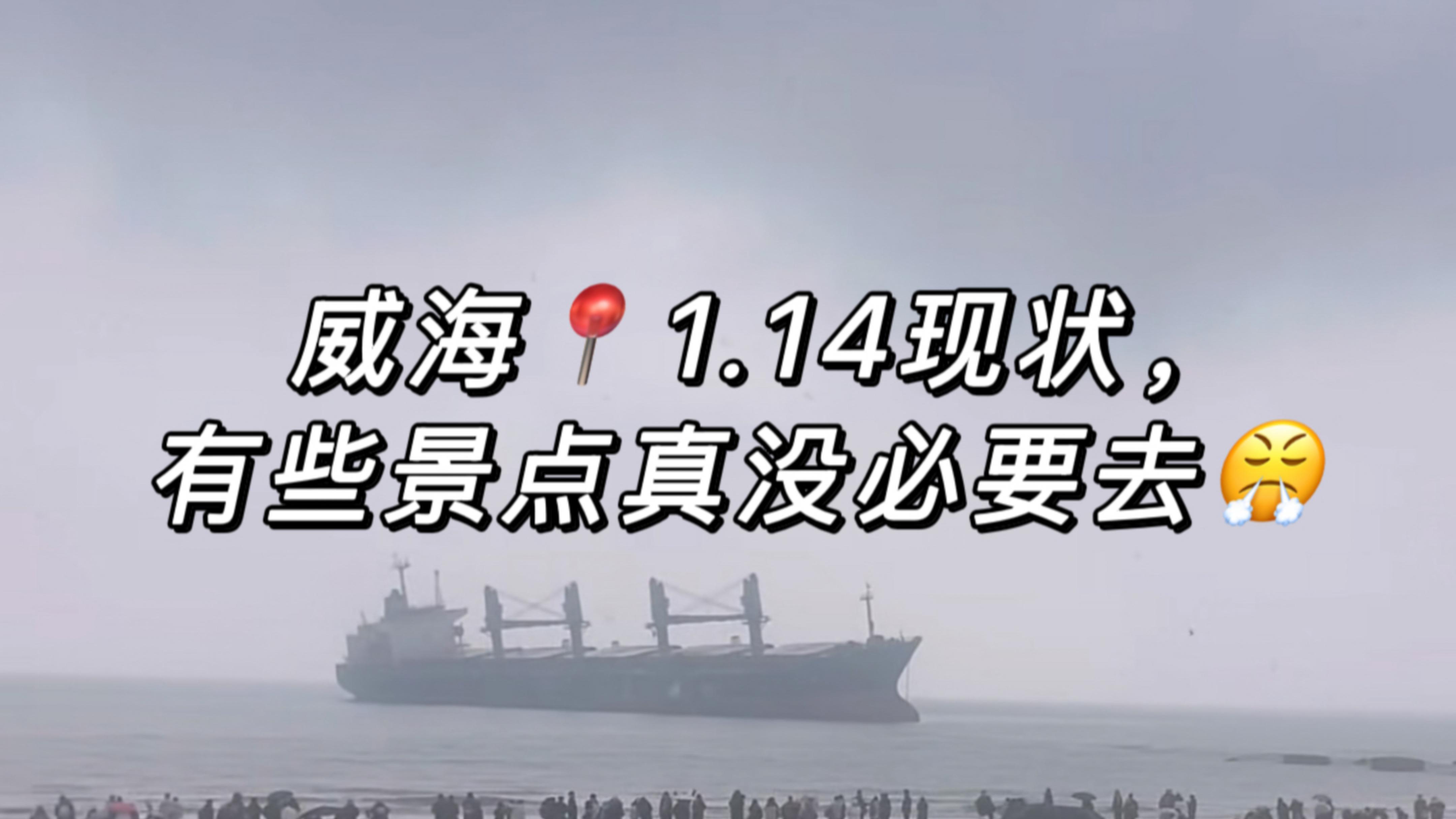 威海1.14刚回，有些景点真没必要去