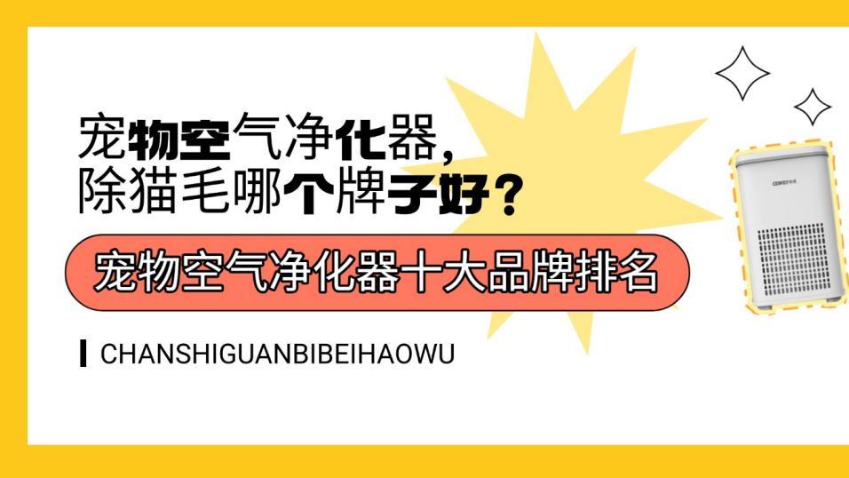 2026年3月宠物空气净化器十大品牌排名整理，除猫毛哪个牌子好？