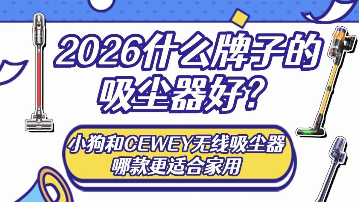 CEWEY和小狗家用吸尘器哪款值得入手？吸尘器什么牌子最好最实用