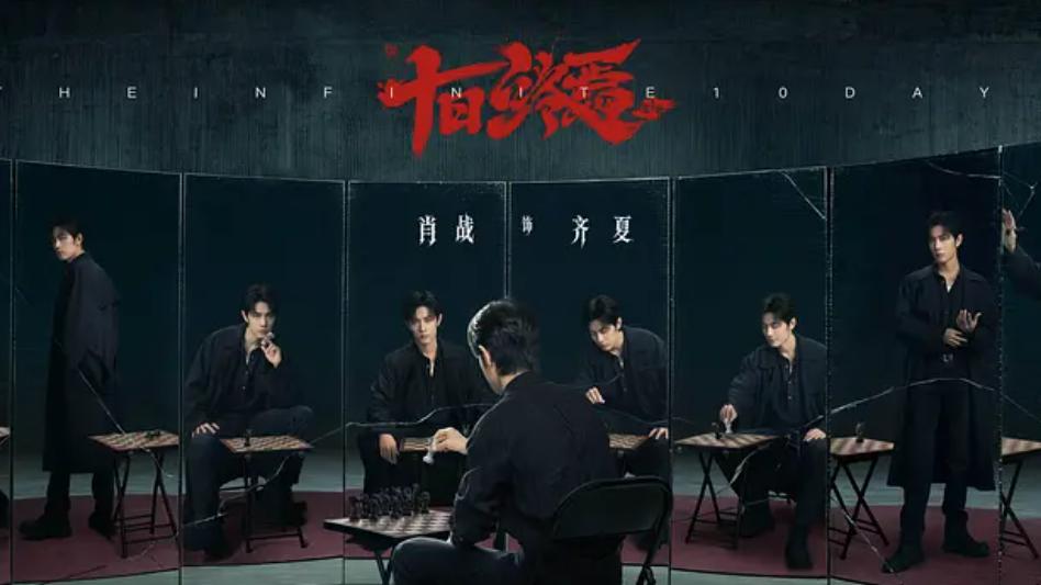 2亿投资+三季连拍！《十日终焉》未播先火，预定2027年度剧王