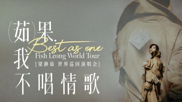 梁静茹2026《Best，茹果我不唱情歌》巡回演唱会抢票攻略｜门票怎么买？