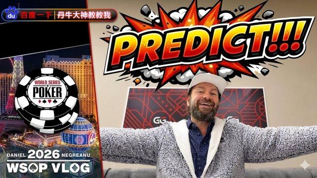 2026年WSOP大预测，这几个热门话题哪些会成真？