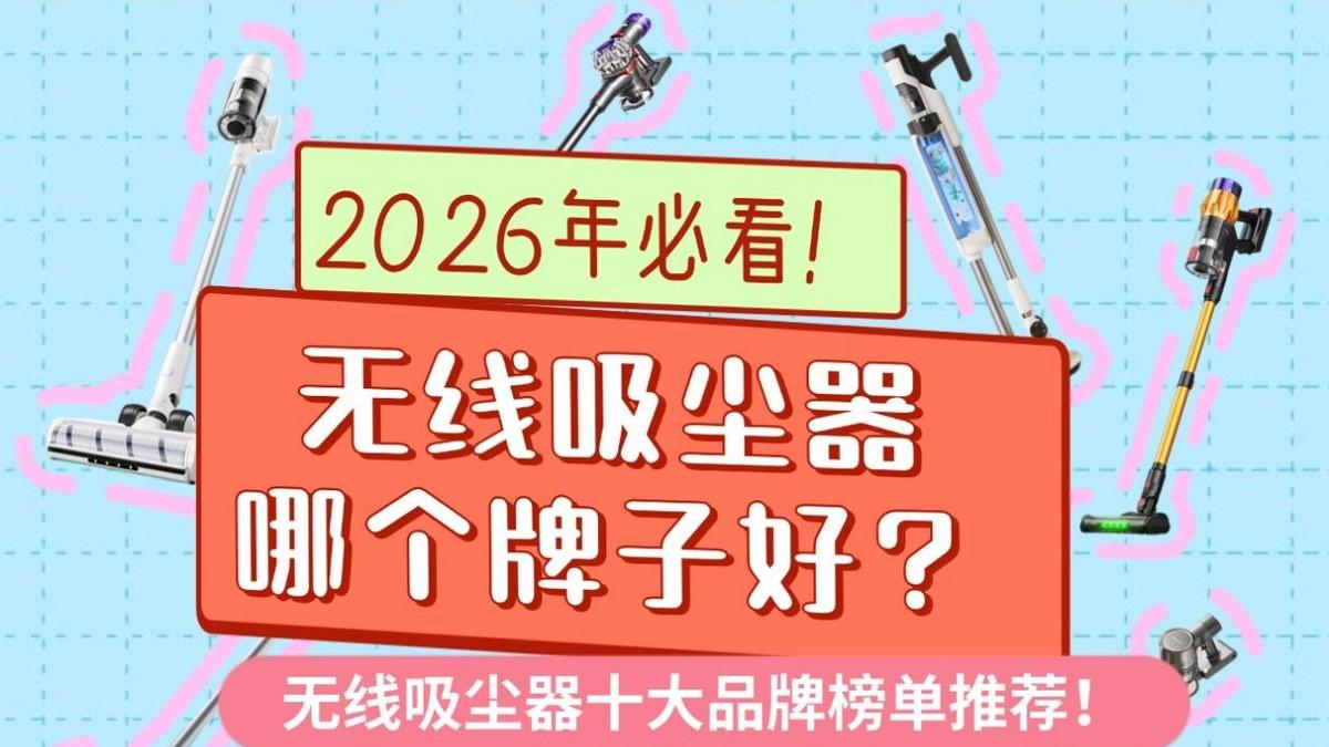 2026年必看！无线吸尘器哪个牌子好？无线吸尘器十大品牌榜单推荐