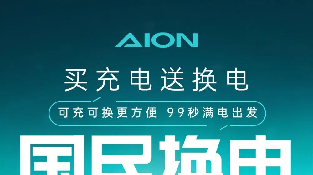 买充电送换电！埃安高压快充数量车企第一，可充可换更方便