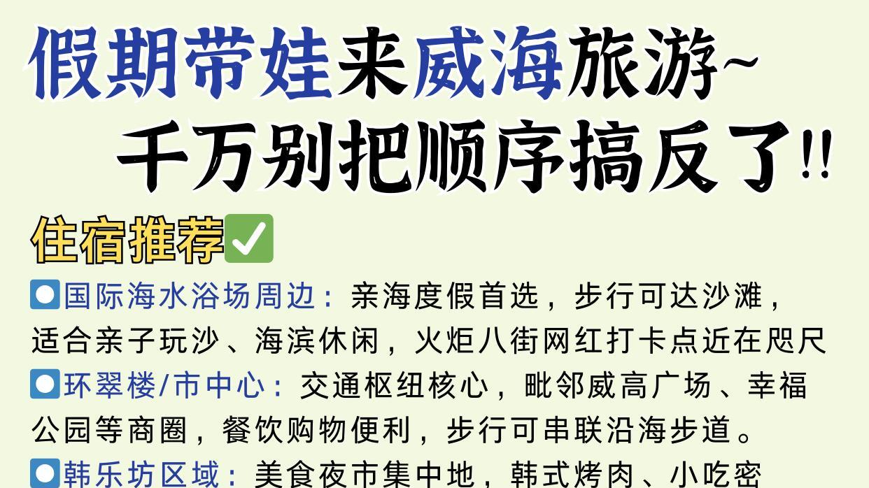 假期带娃来威海旅行玩，别把顺序搞反啦