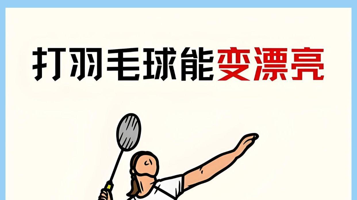 打羽毛球注意啦！这5个变美技巧快收好！