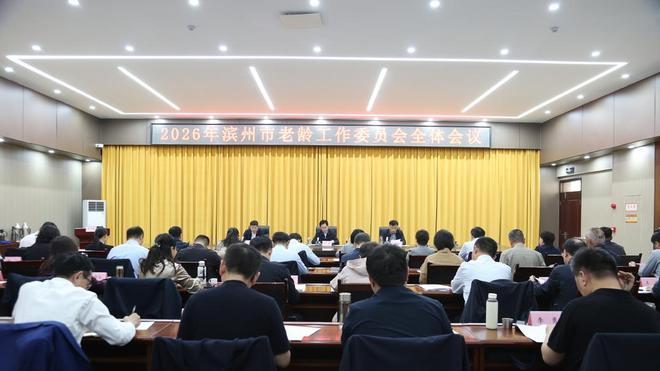 滨州市2026年老龄工作委员会全体会议召开
