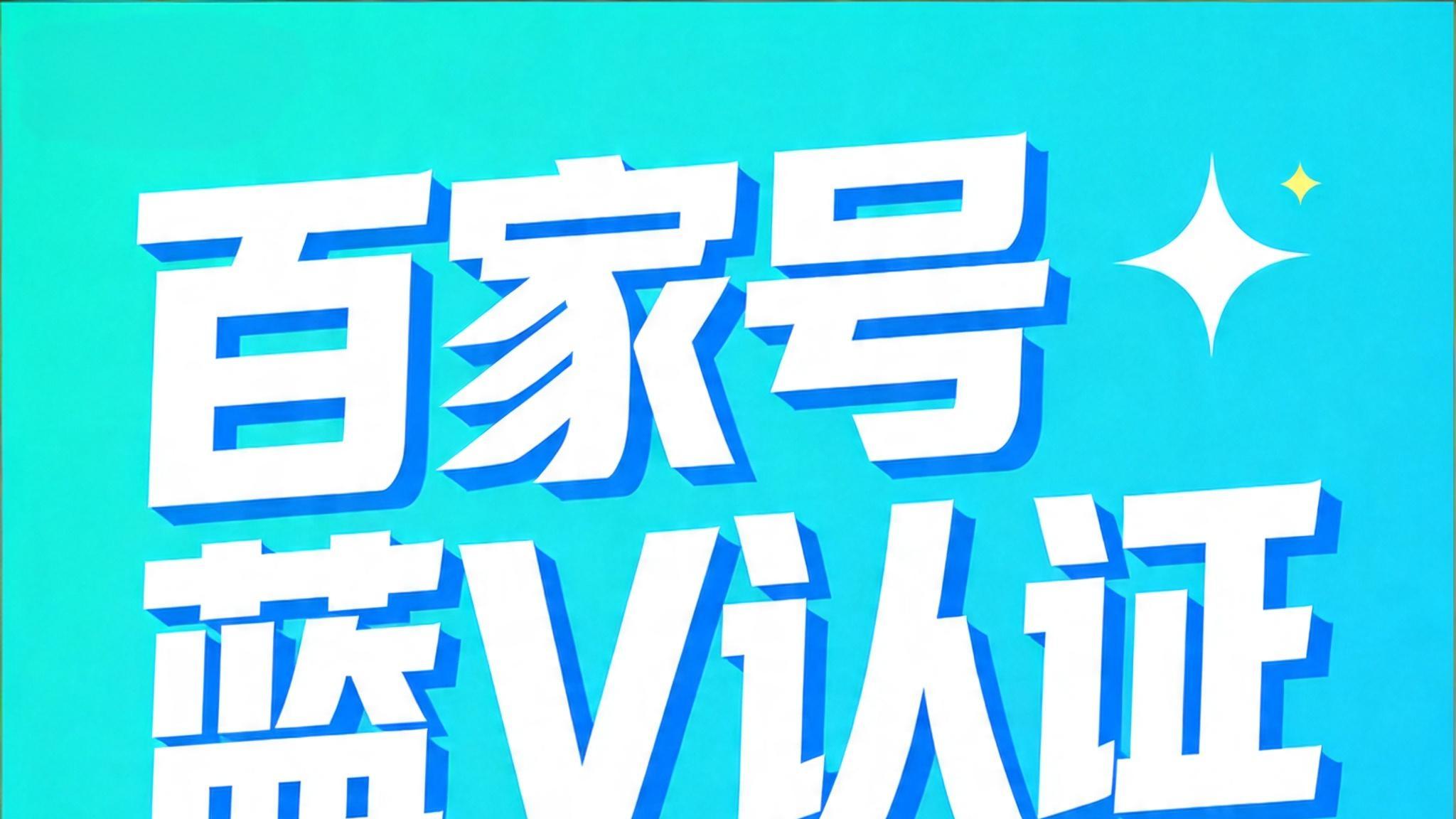 个体户申请百家号蓝V认证怎么做？深圳起创网络提供全流程服务
