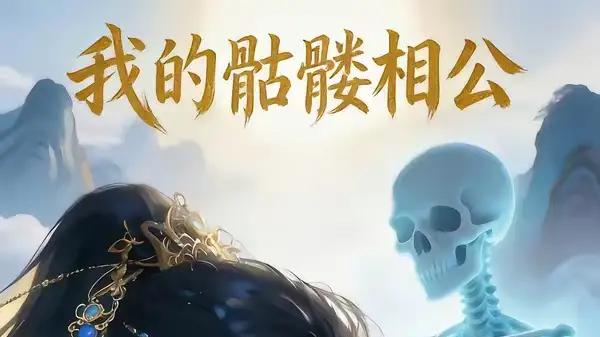 《我的骷髅相公》冥缘奇恋惊心，诡谲甜宠超上头