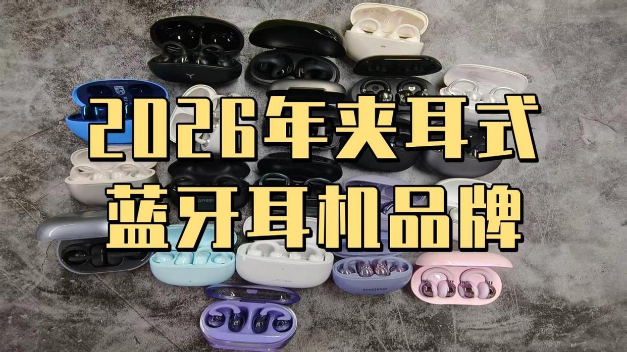 夹耳式蓝牙耳机什么牌子好一点？2026年夹耳式蓝牙耳机品牌