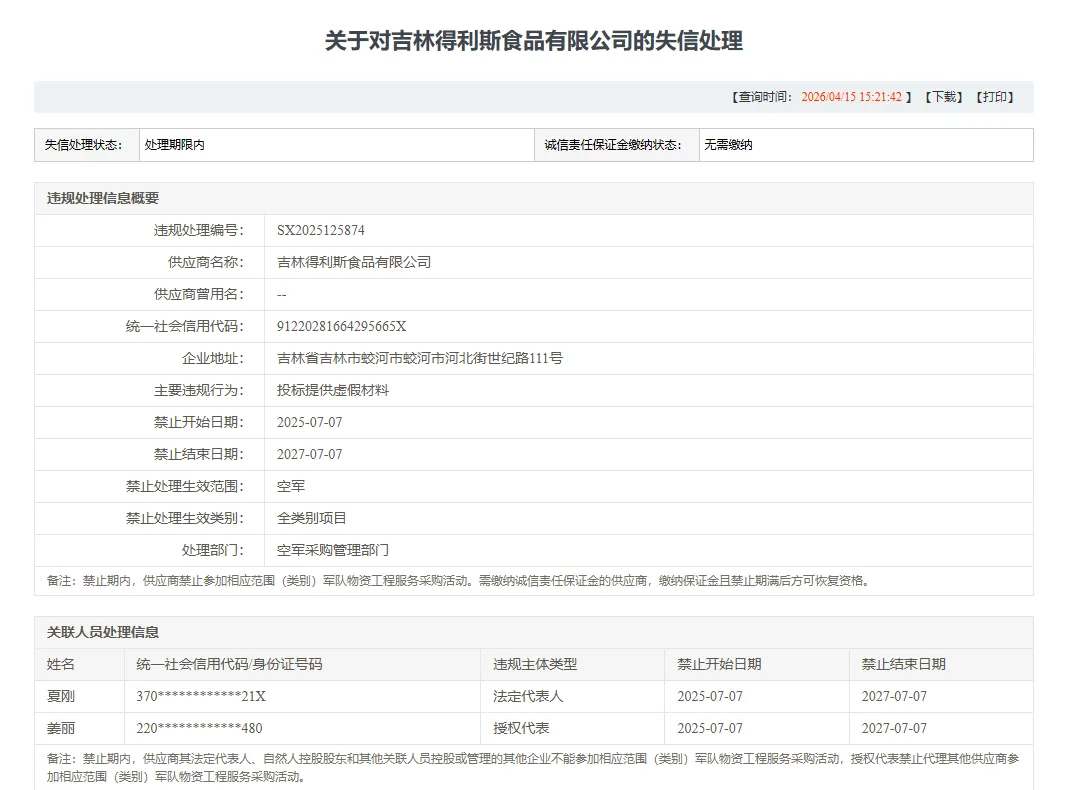 得利斯及子公司涉嫌提供虚假材料被限制军采，合规治理能力受关注