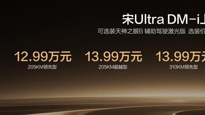 比亚迪宋Ultra DM-i：13万级的“松弛感”革命