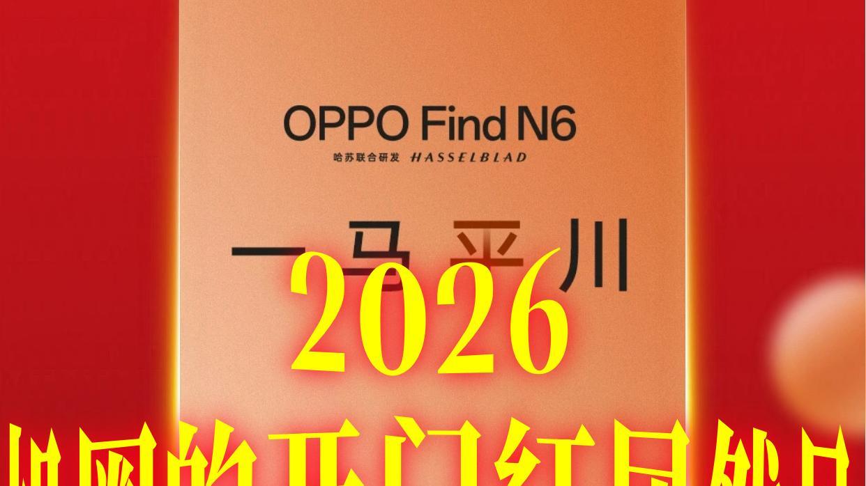 机圈新年档热映ing！两项黑科技终于曝光了？