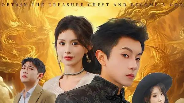 《乞丐翻身我靠宝箱称霸》热度爆表，逆袭爽感拉满与视觉盛宴