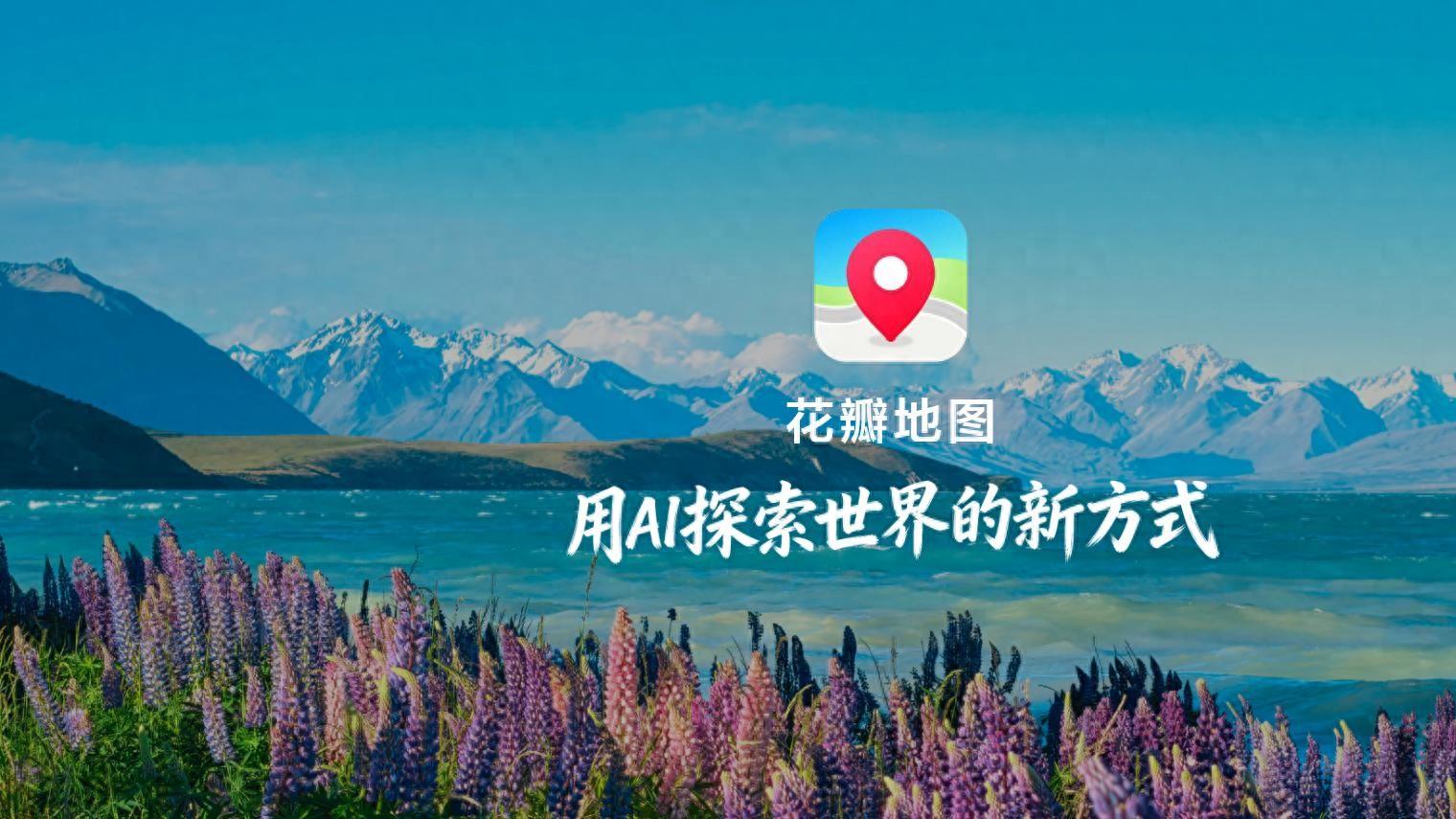 用AI探索世界，华为发布全新花瓣地图Agent