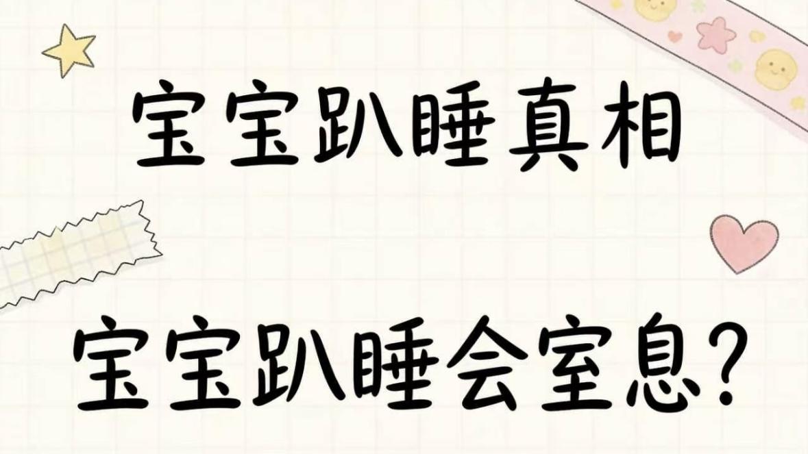 宝宝趴睡真相：分月龄讲清，看完不再焦虑