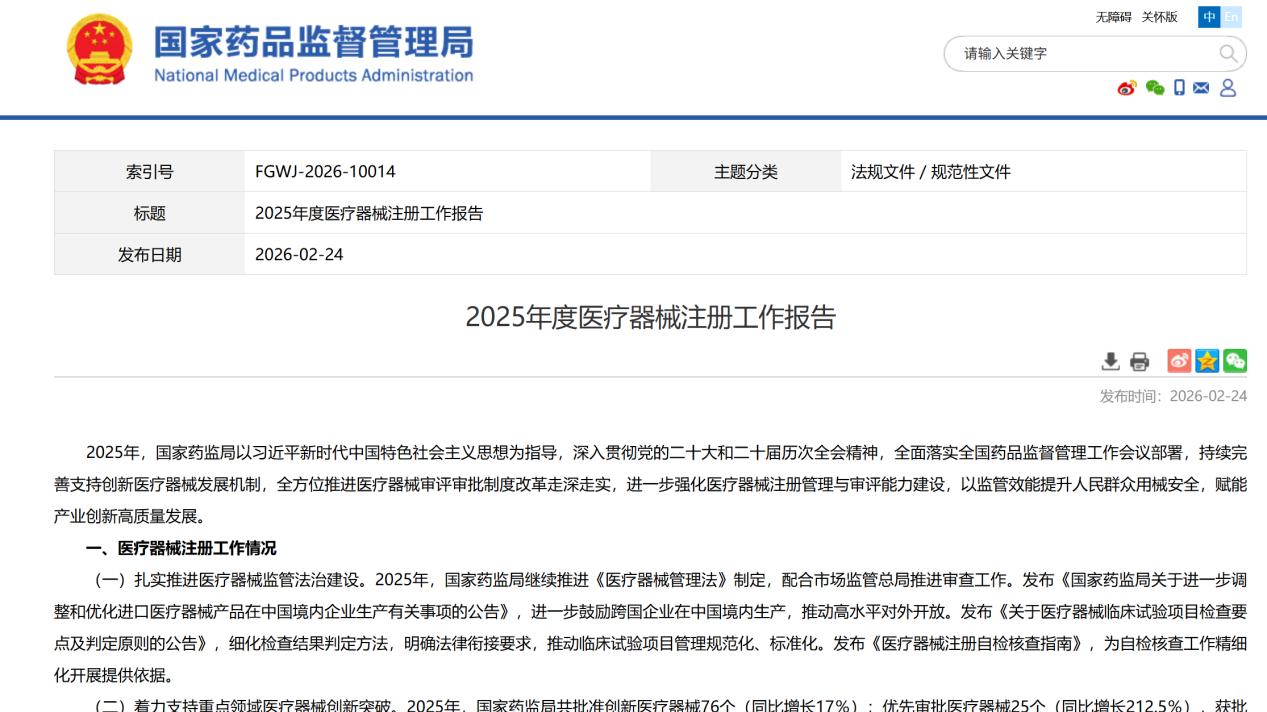 《2025年度医疗器械注册工作报告》深度解读