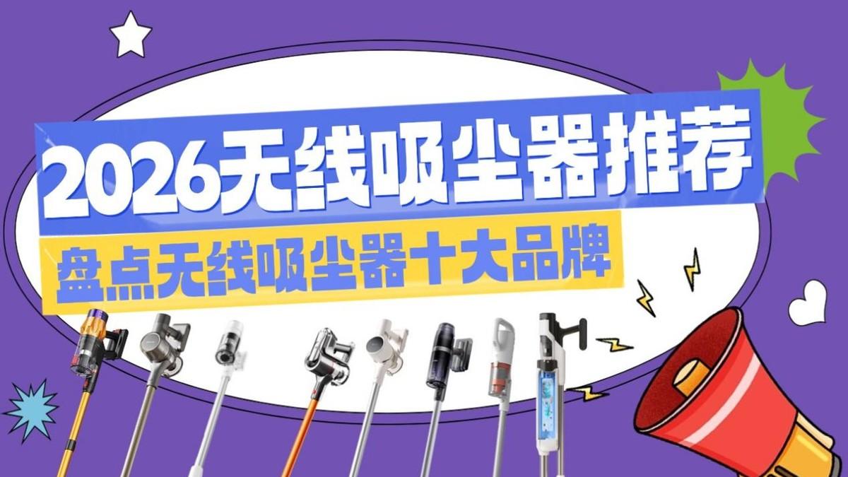 2026无线吸尘推荐！盘点无线吸尘器十大品牌：无线吸尘器哪个好