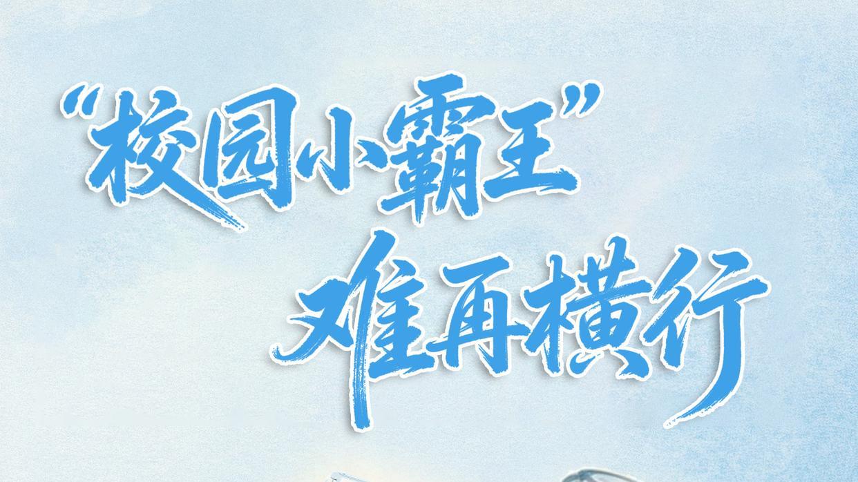 校园小霸王难再横行！新《治安管理处罚法》正式亮剑