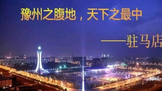 丙午马年：解读驻马店，点赞驻马店