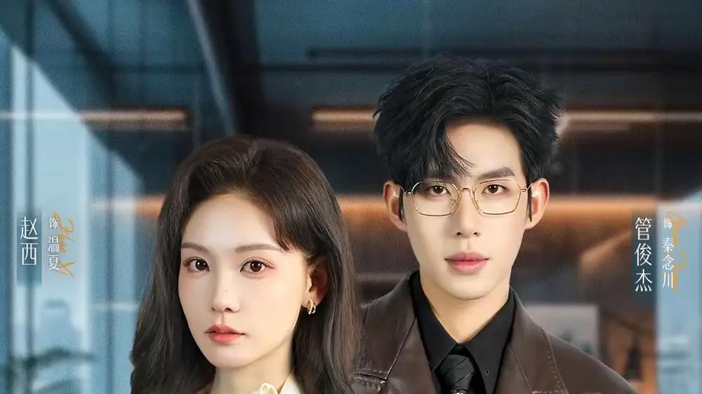 《温秘书她只谋钱不谋爱》管俊杰＆赵西（60集）甜虐交织，职场情场双博弈