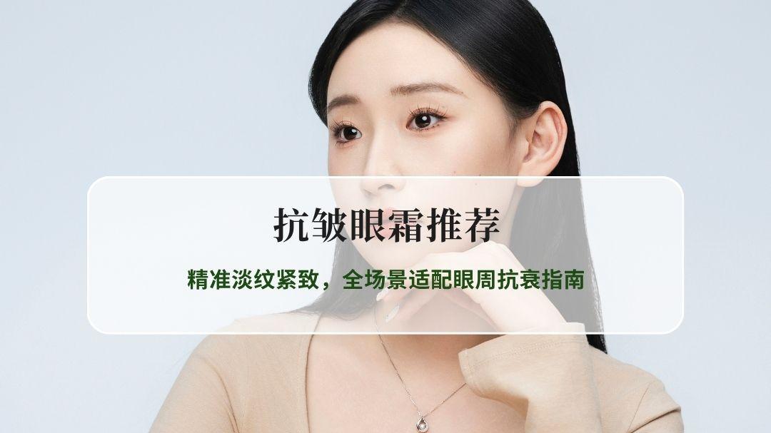 2026抗皱眼霜推荐实测：精准淡纹紧致，全场景适配眼周抗衰指南