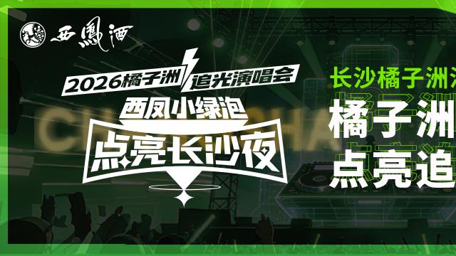 西凤小绿泡长沙活动：2026长沙追光音乐节数据背后的城市活力与未来展望