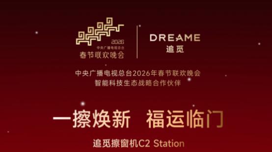 “春晚同款”追觅擦窗机器人的年味故事